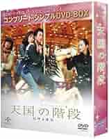 天国の階段 (コンプリート・シンプルDVD-BOX廉価版)(期間限定生産) qqffhab 天国の階段 コンプリート・シンプルDVD-BOX5,000円シリーズ 中古